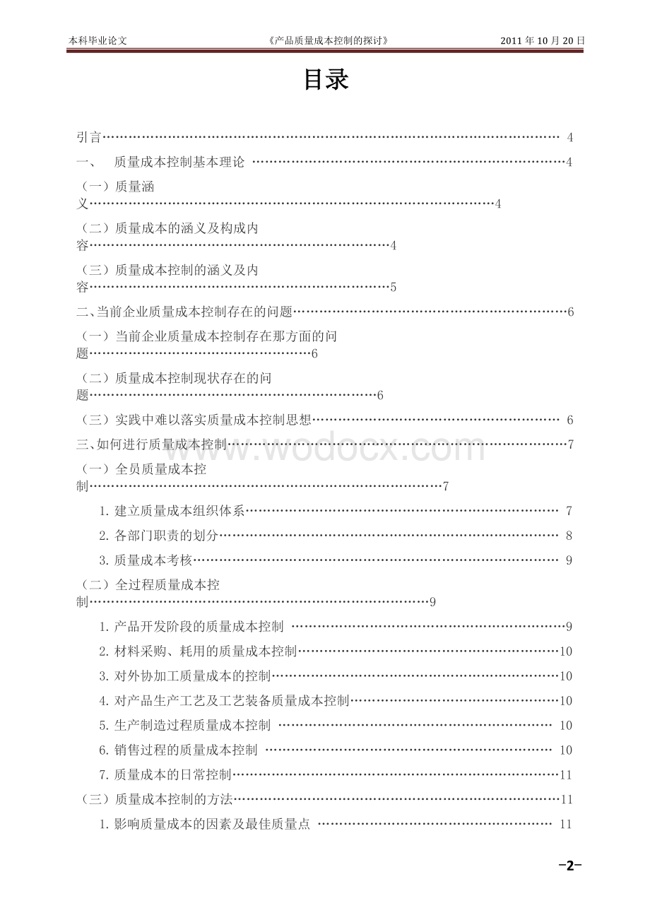 会计专业---产品质量成本控制的探讨.doc_第2页