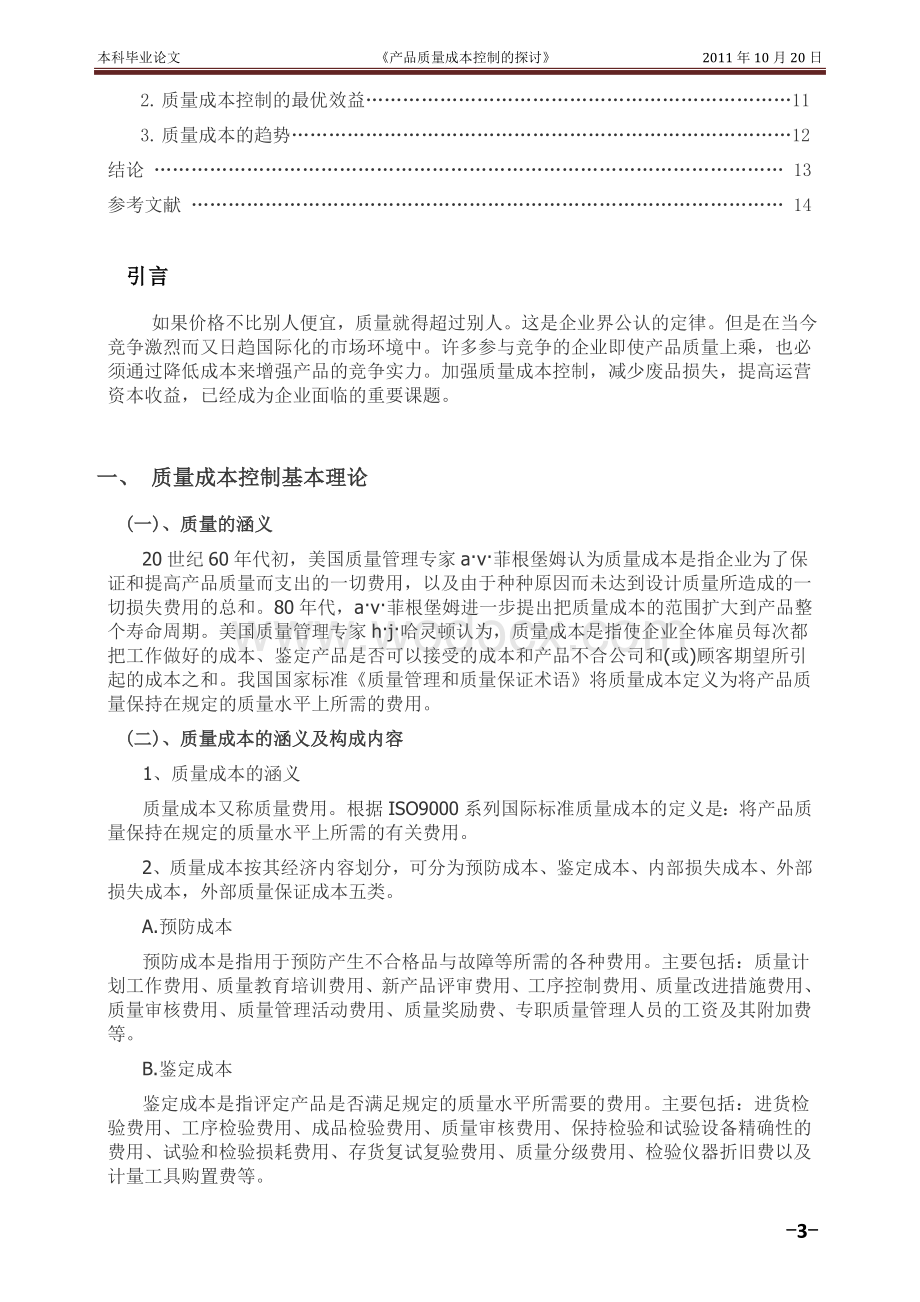 会计专业---产品质量成本控制的探讨.doc_第3页