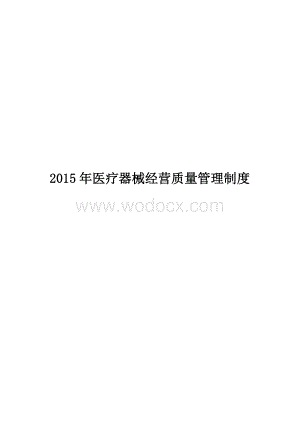 医疗器械经营全套管理制度及工作程序(2015年新规).doc