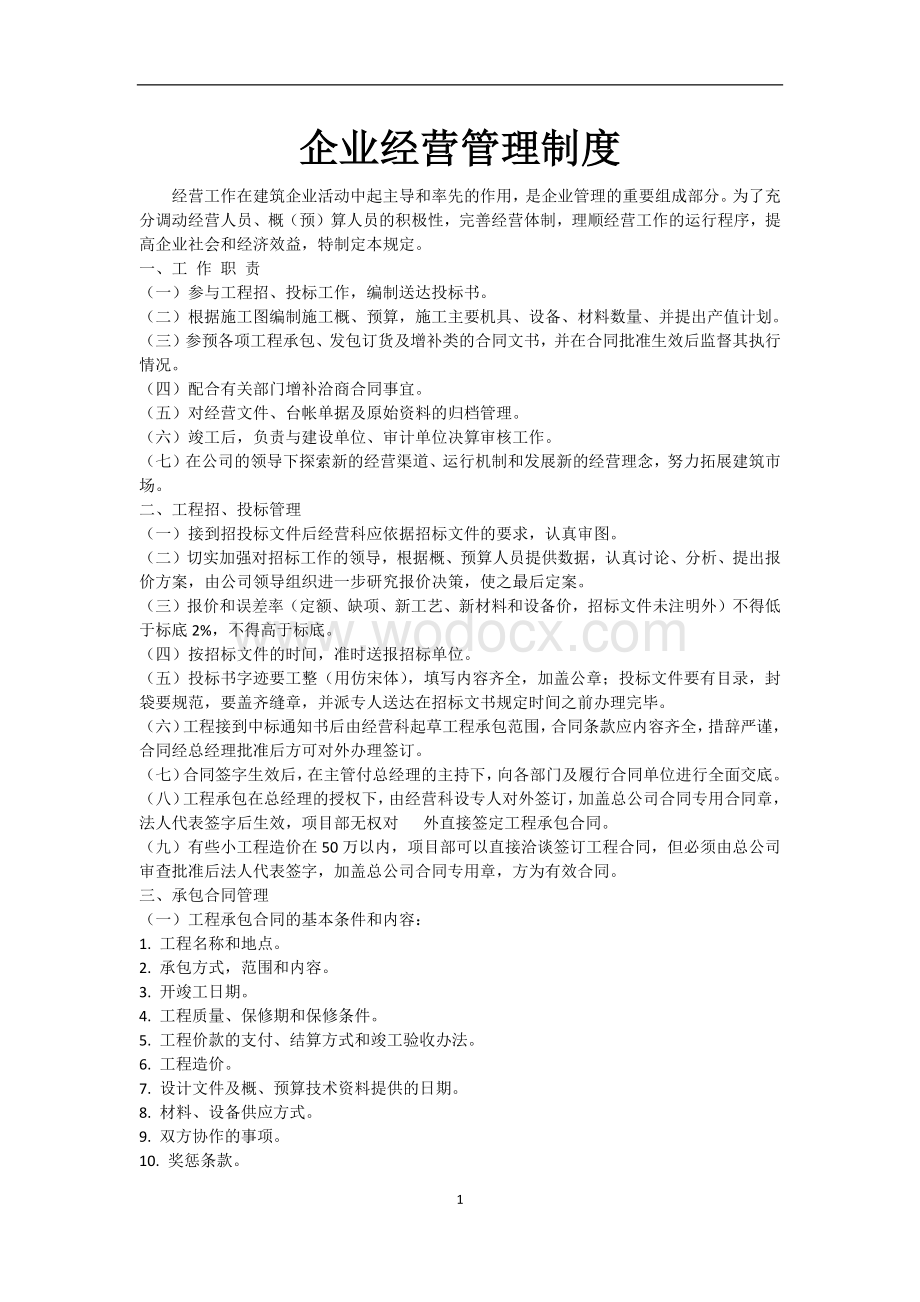 建筑施工经营管理制度.docx_第1页