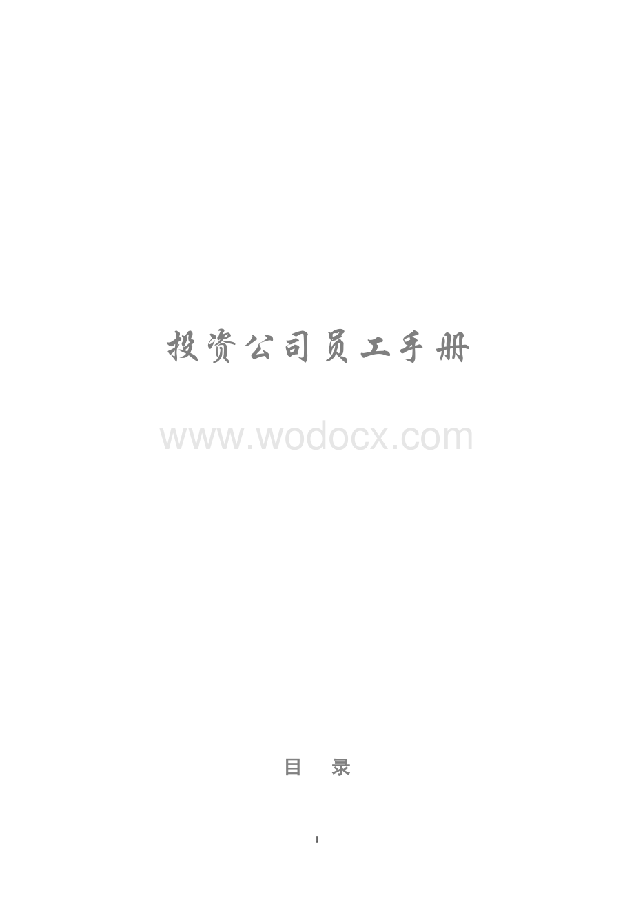 公司员工手册、公司员工管理制度.doc_第1页