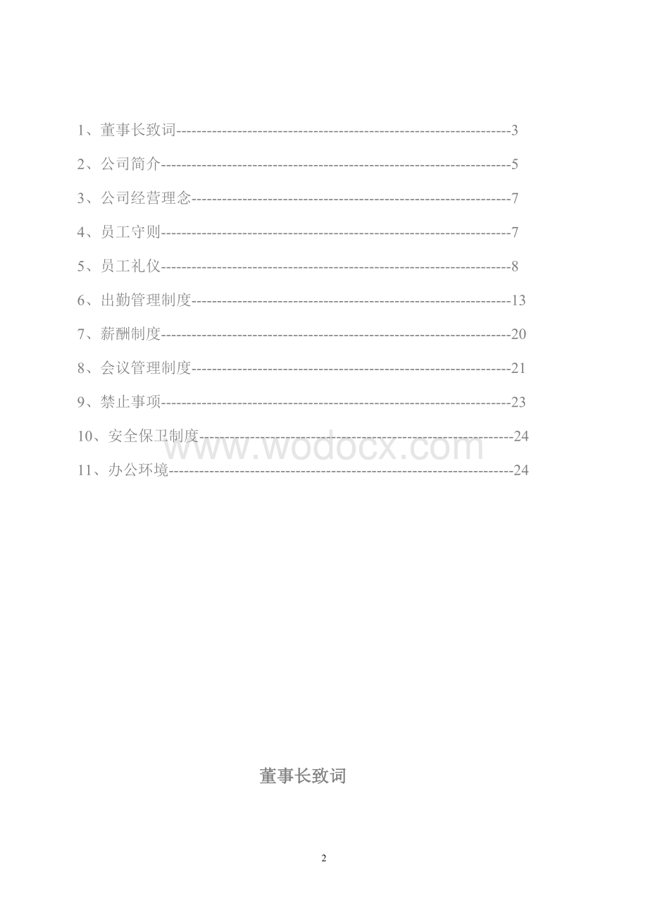 公司员工手册、公司员工管理制度.doc_第2页