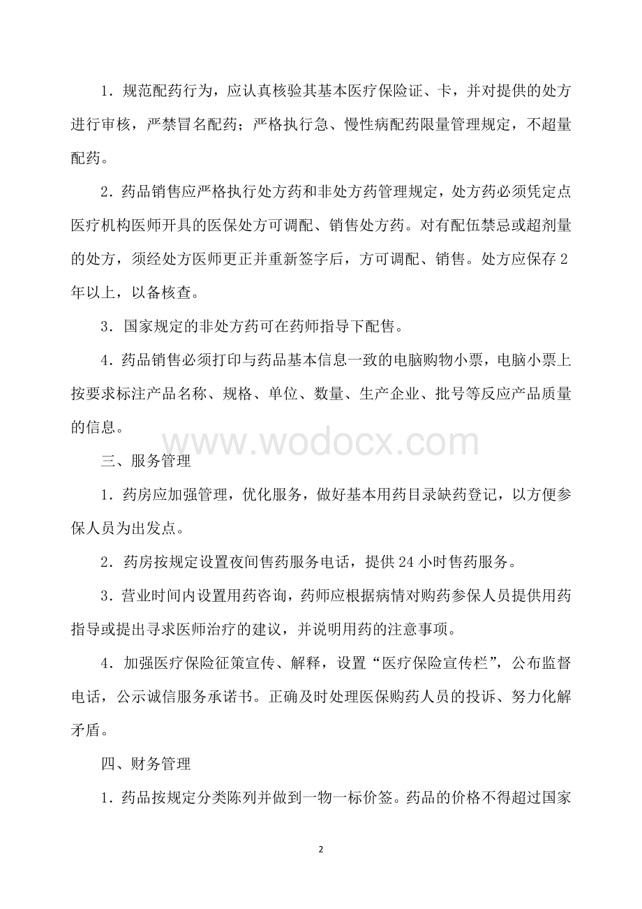 药房医保内部管理制度.doc_第2页