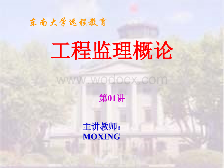 Chapter 1 建设工程监理与相关法律制度.ppt_第1页