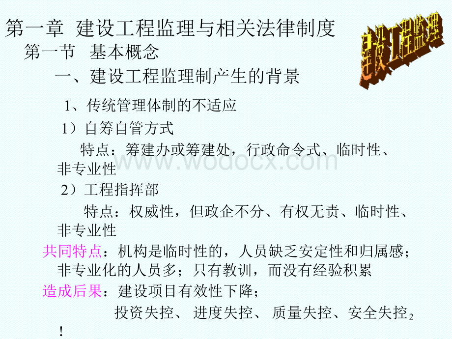 Chapter 1 建设工程监理与相关法律制度.ppt_第2页