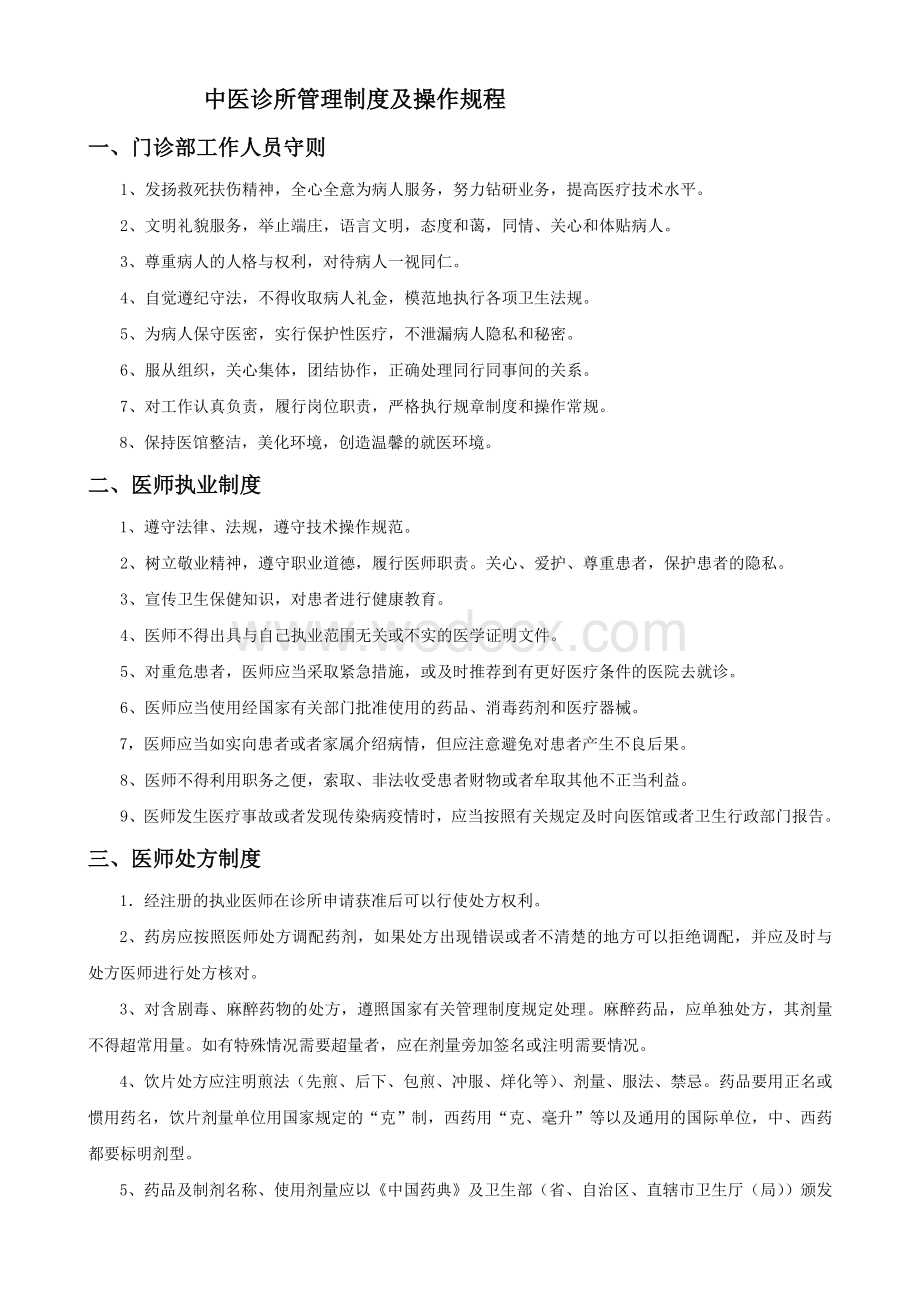 中医诊所管理制度及操作规程.doc_第1页