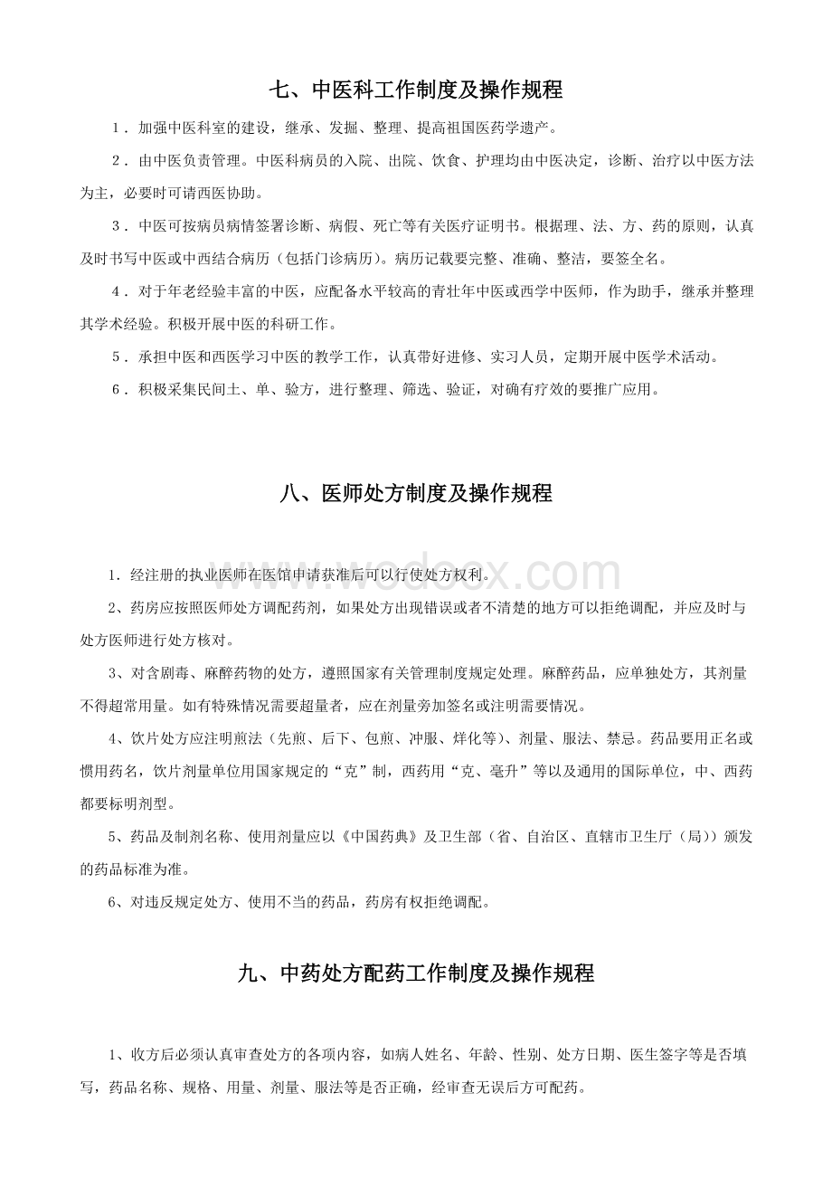 中医诊所管理制度及操作规程.doc_第3页
