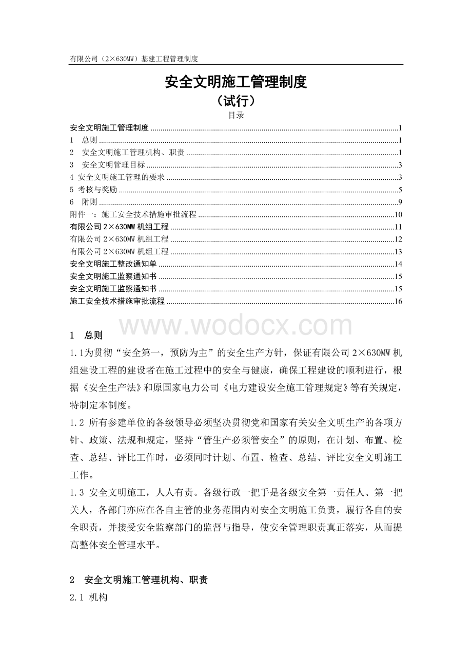 （2×630MW）基建工程管理制度安全文明施工管理制度.doc_第1页