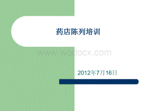 药店陈列培训.ppt