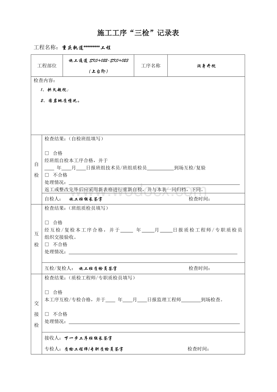 项目工程质量三检制度及检查表格.doc_第3页