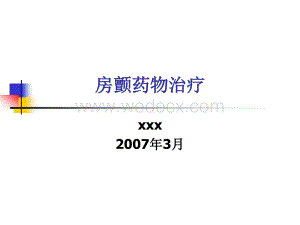 房颤药物治疗.ppt