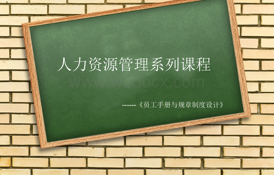 企业规章制度设计讲师,劳动法讲解.ppt_第1页