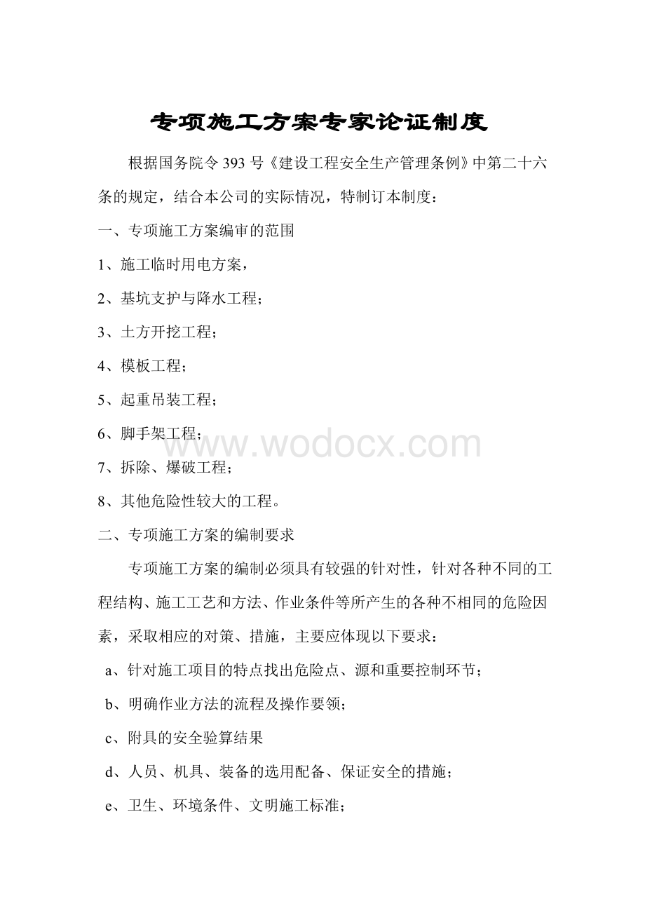 专项施工方案专家论证审查制度.doc_第1页