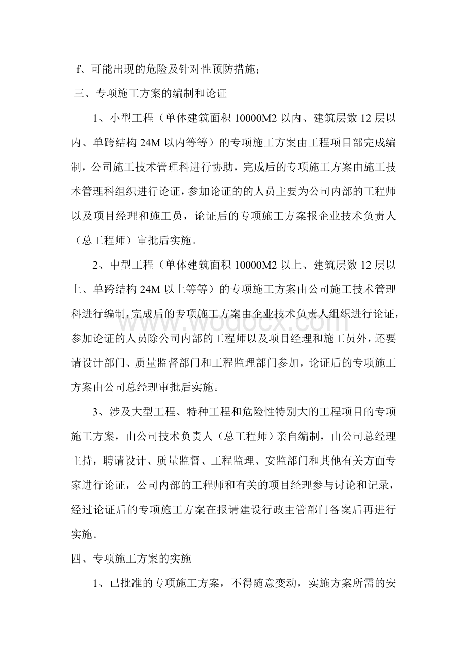 专项施工方案专家论证审查制度.doc_第2页