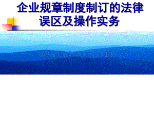 企业规章制度制订的法律7月8日.ppt