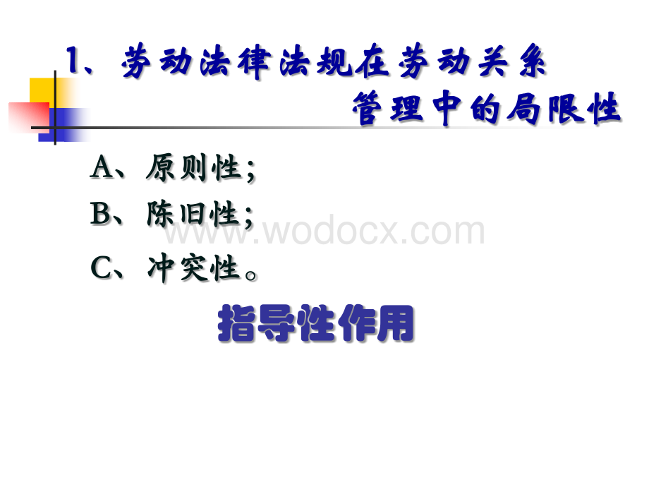 企业规章制度制订的法律7月8日.ppt_第3页