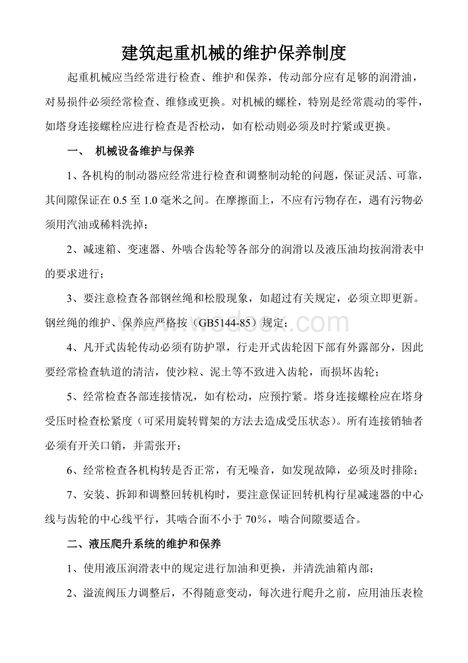 建筑起重机械的维护保养制度.doc_第1页