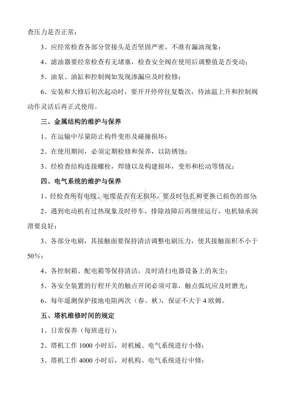 建筑起重机械的维护保养制度.doc_第2页