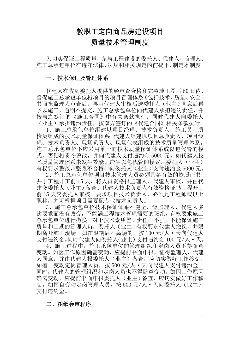 教职工定向商品房建设项目质量技术管理制度.doc_第1页