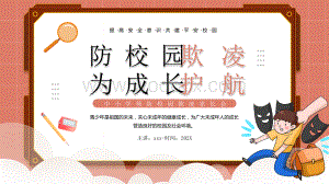 预防校园欺凌家长会PPT模板.pptx