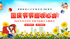 国庆节节后收心主题班会PPT模板.pptx