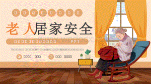 老人居家安全PPT模板.pptx