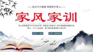 家风家训教育课件PPT模板.pptx