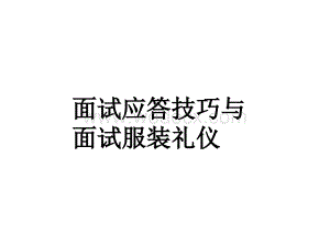 面试衣服、面试礼仪与面试应答技巧.pps