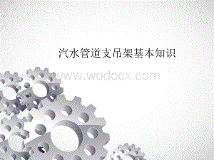 管道支吊架基本知识.ppt