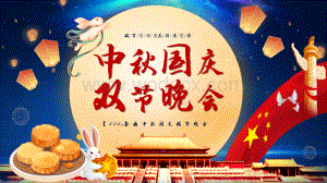 中秋国庆双节晚会PPT模板.pptx