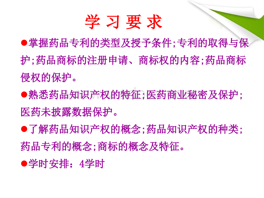 药品知识产权保护.ppt_第3页