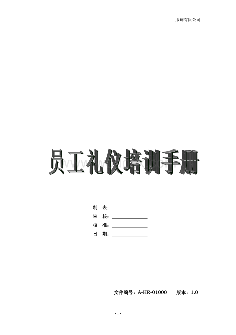 某某服饰公司员工礼仪培训手册.doc_第1页