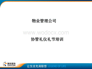 物业管理公司协管礼仪礼节培训.ppt