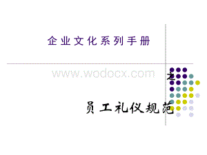 企业文化系列手册之员工礼仪规范.ppt