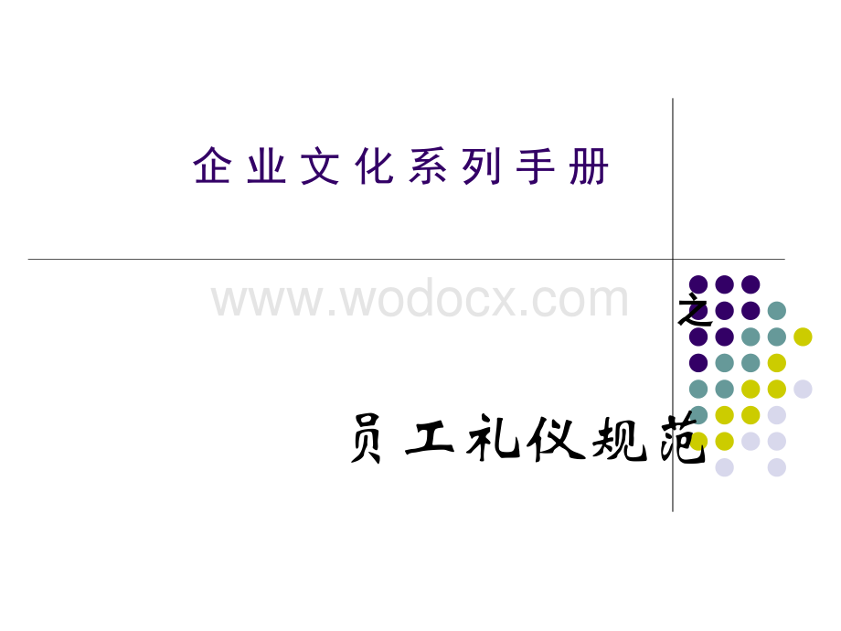 企业文化系列手册之员工礼仪规范.ppt_第1页