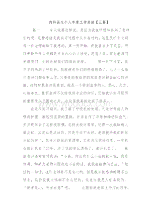 内科医生个人年度工作总结.doc
