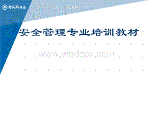 安全管理专业培训教材5.ppt