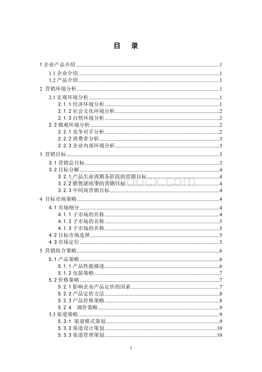 厨具营销策划市场营销专业设计.doc_第2页