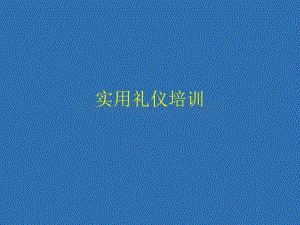 实用礼仪培训.ppt