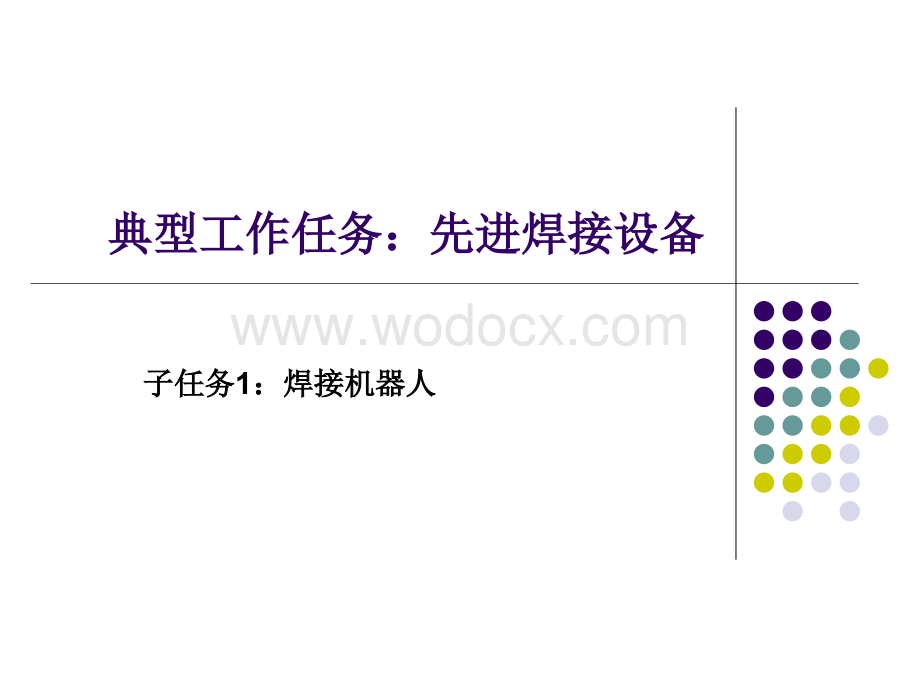 典型工作任务：先进焊接设备.ppt_第1页