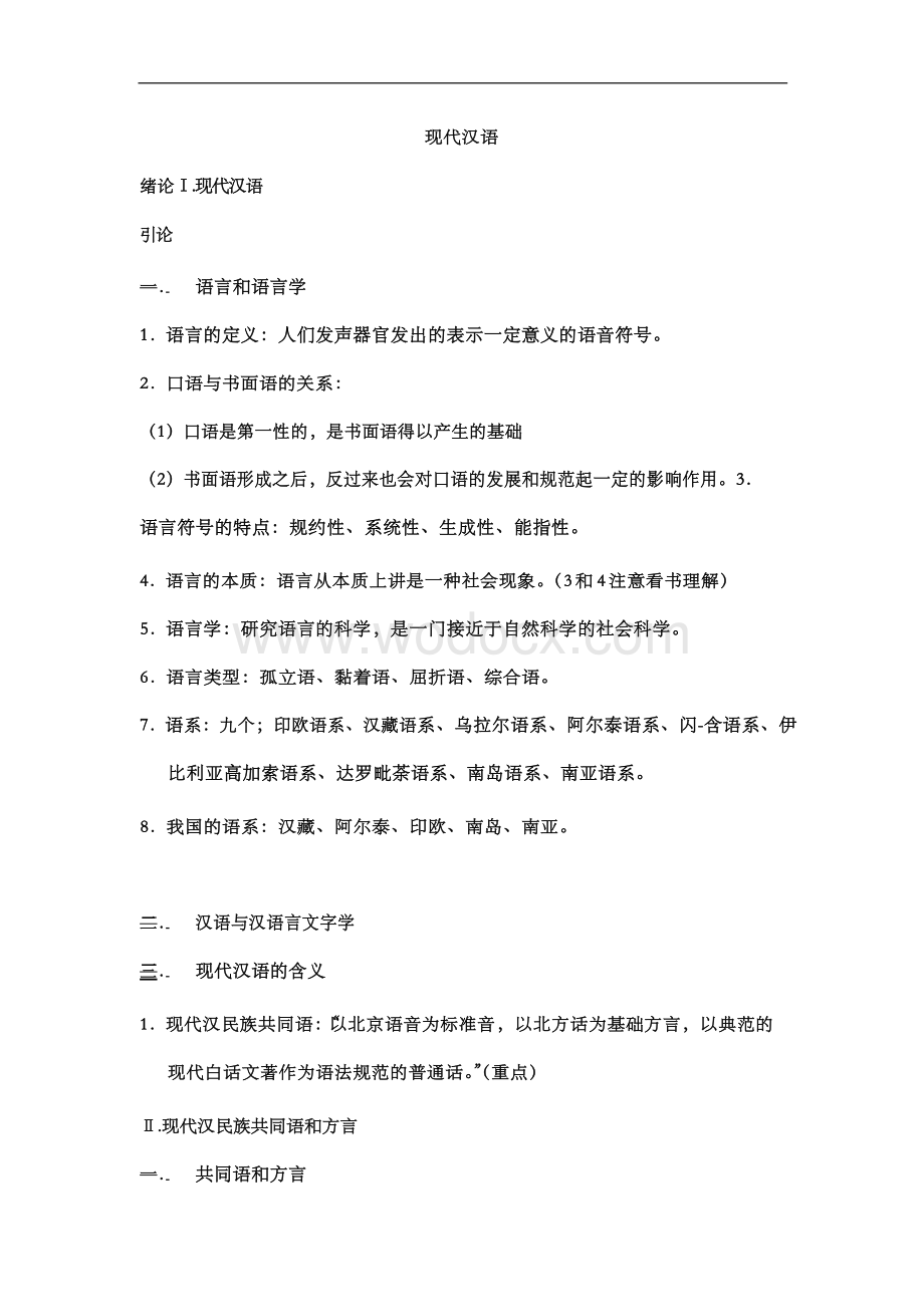 现代汉语重点知识笔记详解.docx_第1页