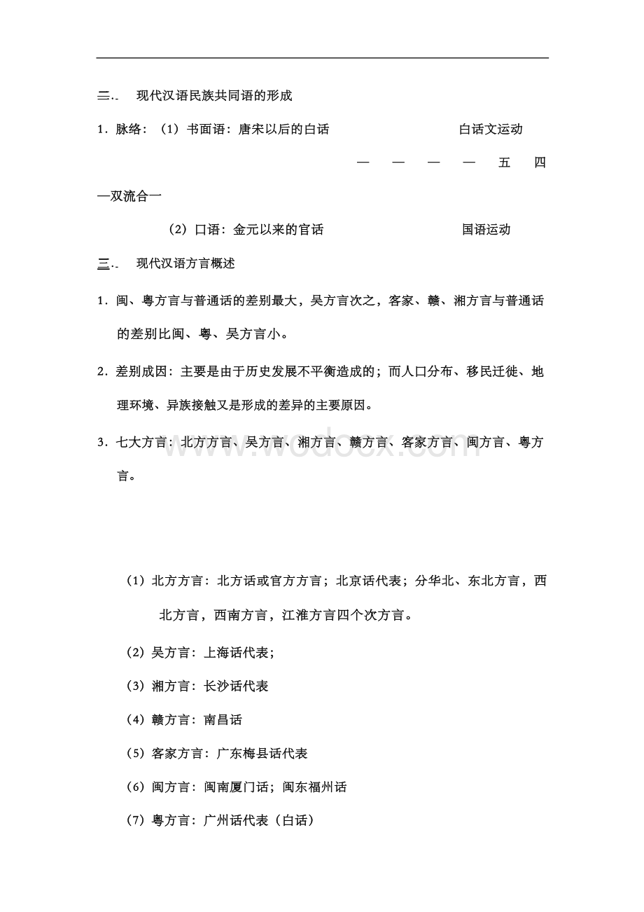 现代汉语重点知识笔记详解.docx_第2页