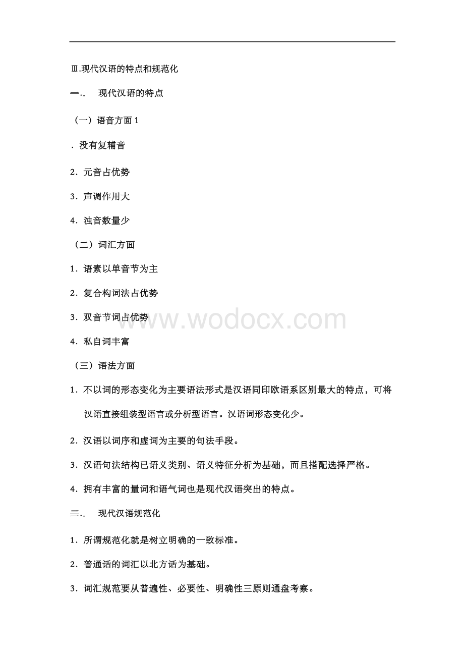 现代汉语重点知识笔记详解.docx_第3页