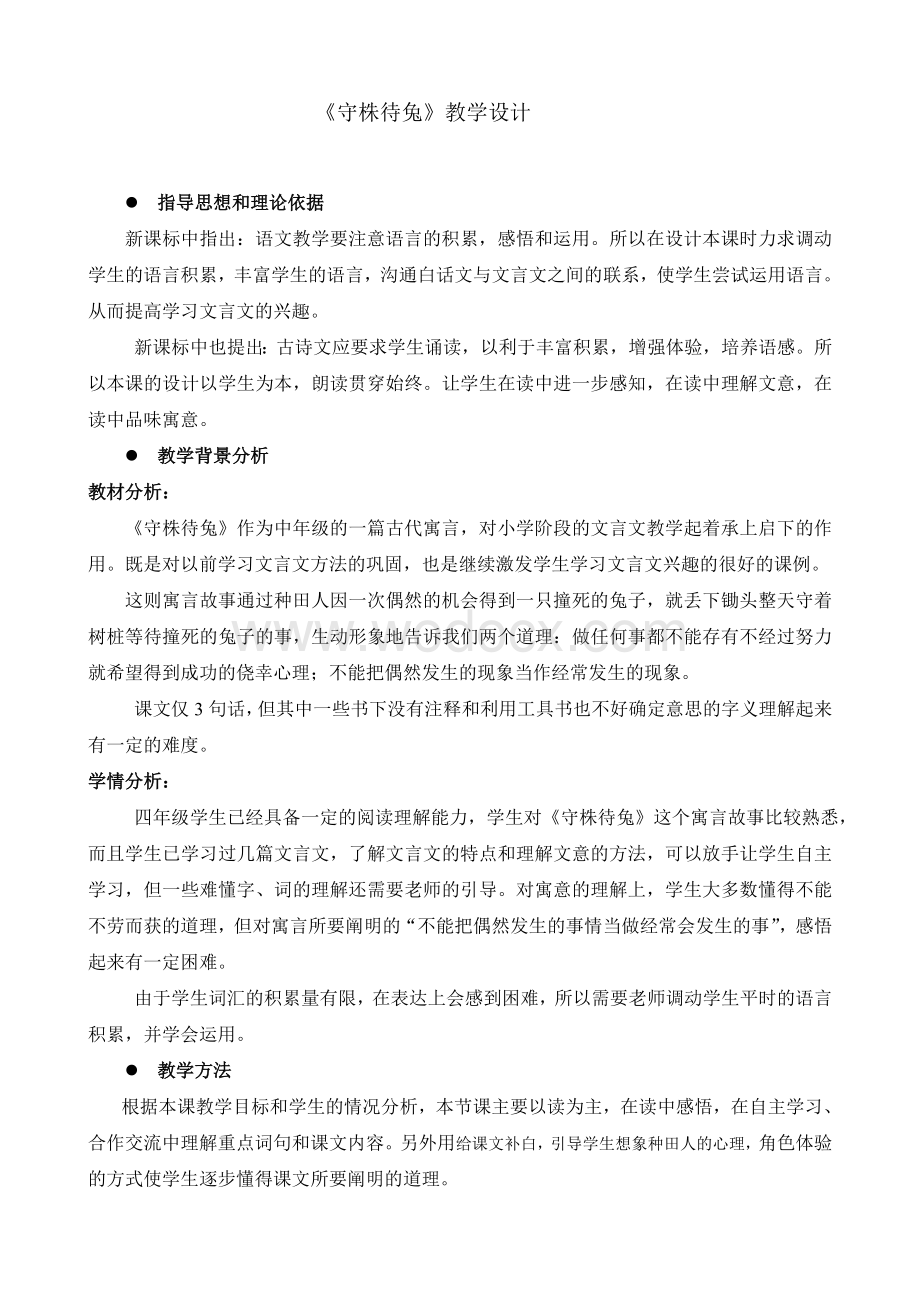 守株待兔教学设计.doc_第1页