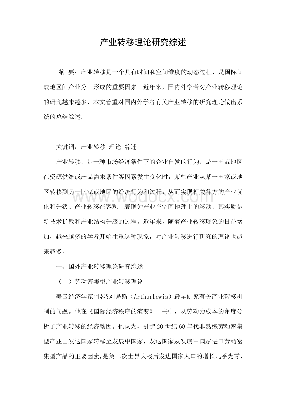 产业转移理论研究综述.doc_第1页