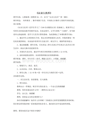 人教版数学一年级上册《认识人民币》教学设计.doc