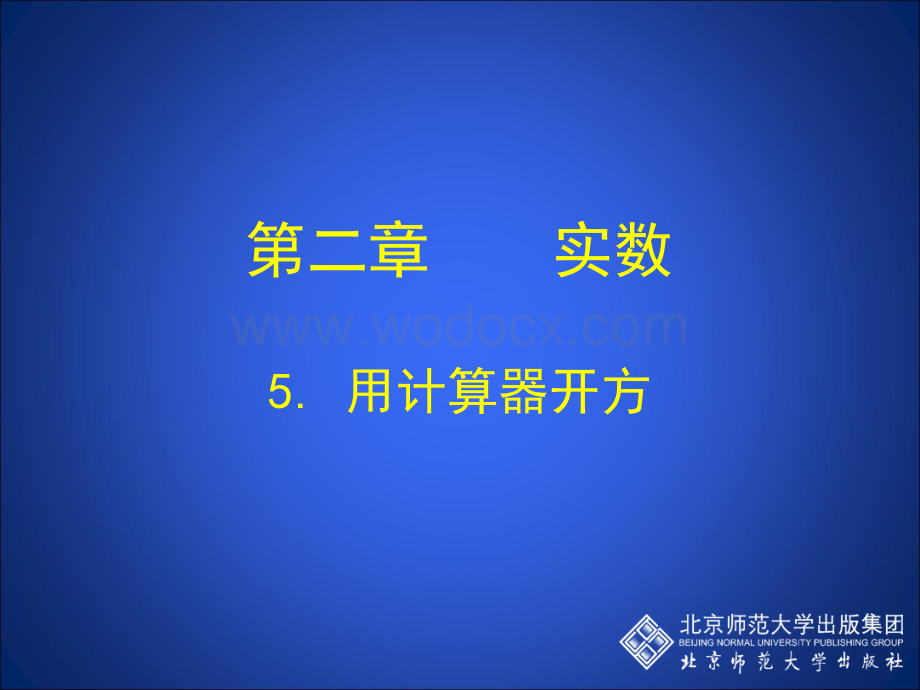 5 用计算器开方 演示文稿.ppt_第1页