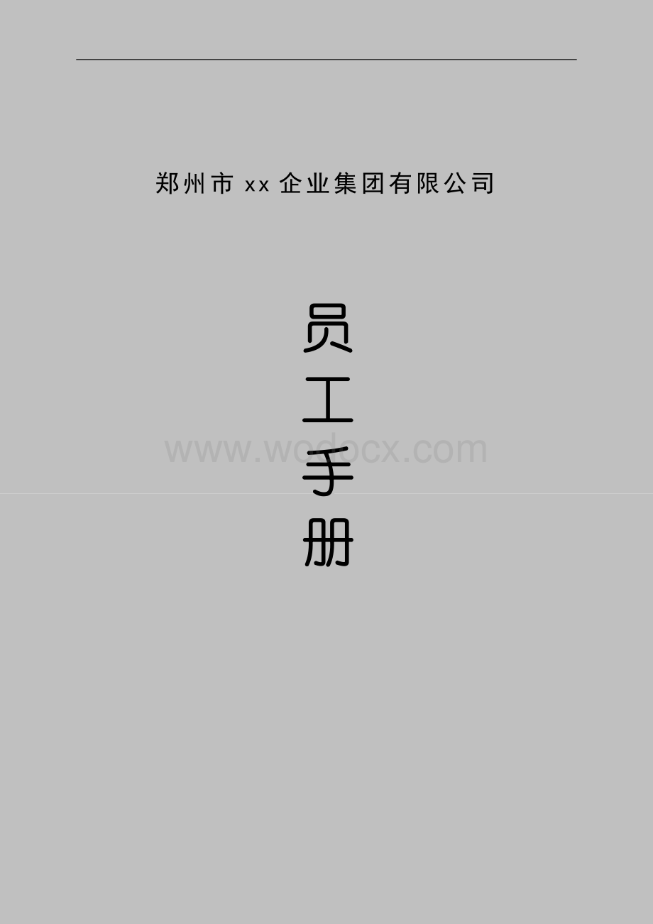 某某集团公司员工手册.doc_第1页