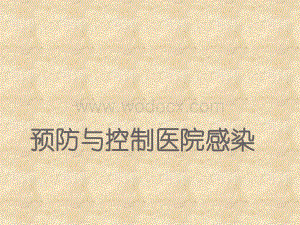 预防与控制医院感染.ppt