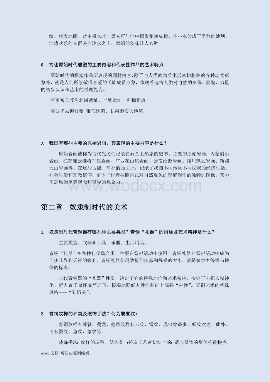中国美术史各章节重点(整理后完整版).docx_第2页